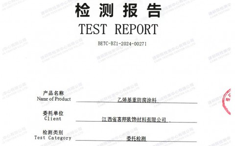 公司乙烯基重防腐涂料通过国家建筑工程质量检验检测中心检测